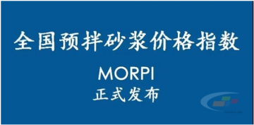 預拌砂漿價(jià)格指數MORPI正式上線(xiàn)??！